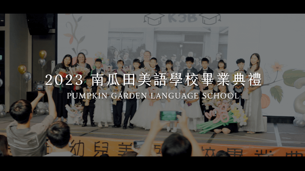 2023 南瓜田美語學校畢業典禮｜Pumpkin Garden Language School