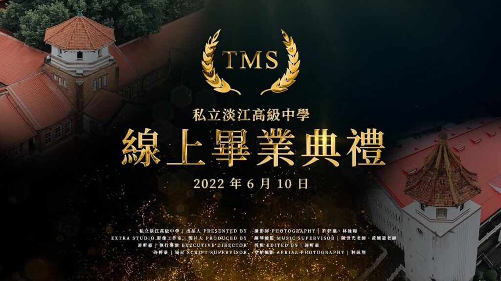 私立淡江高級中學第150屆【高中部】線上畢業典禮 | 2022 TMS Graduation Ceremony HD