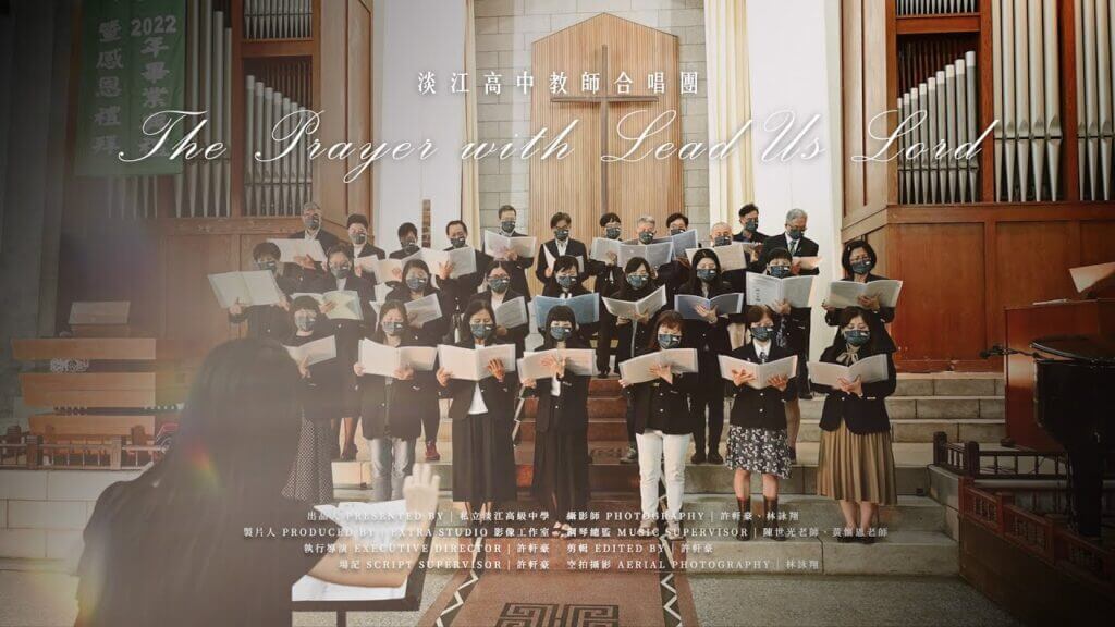 淡江高中教師合唱團【The Prayer with Lead Us Lord】Official MV