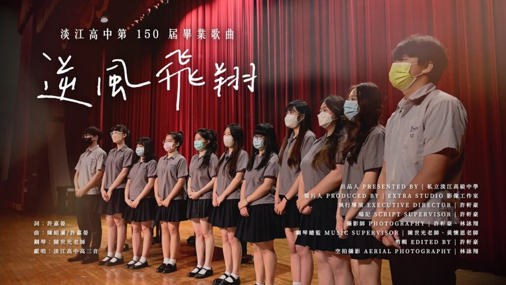 私立淡江高中第 150 屆畢業歌【逆風飛翔】Official Music Video
